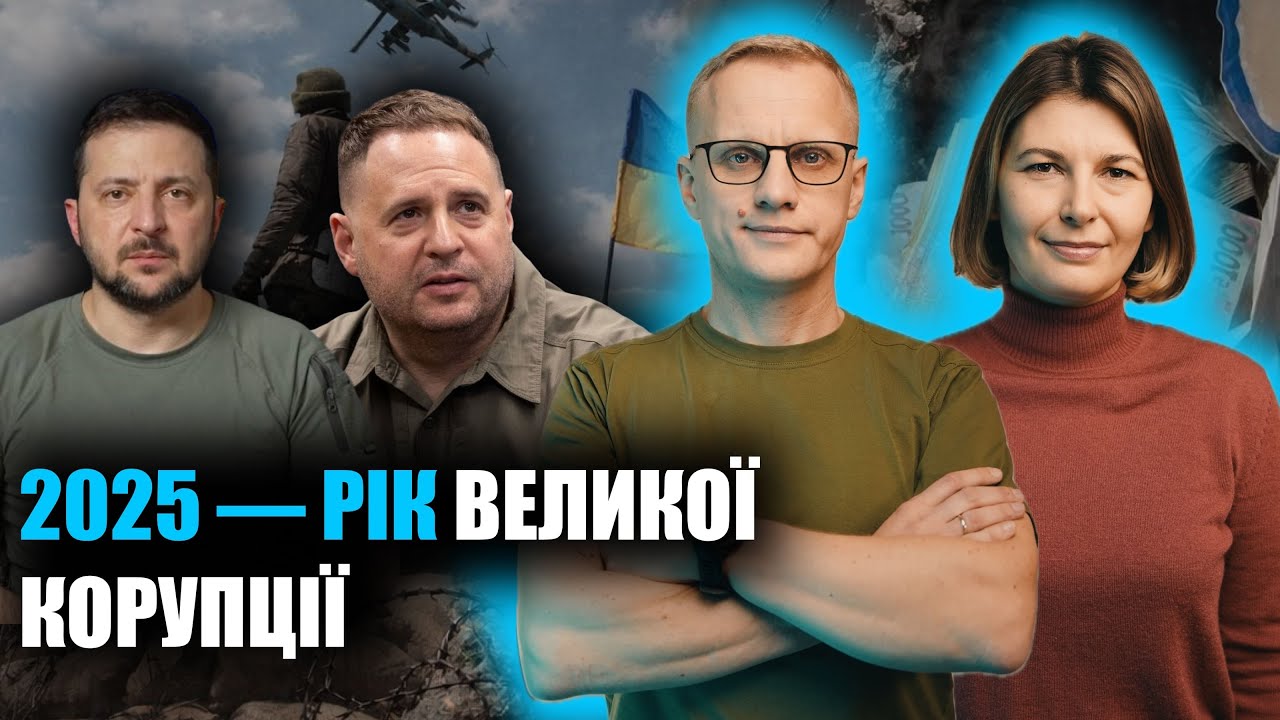 Мідас та підозри ТОПам. Підсумки 2025. Чого чекати далі? | Шабунін + Каленюк