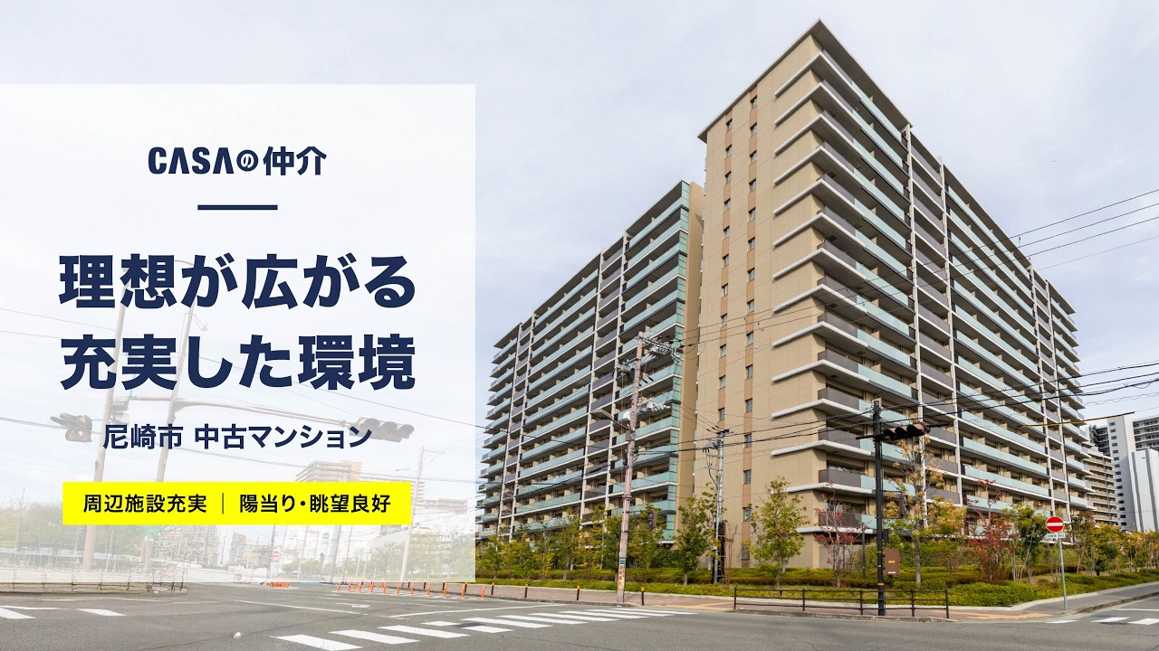 【周辺施設充実】理想が広がる充実した環境【尼崎市】