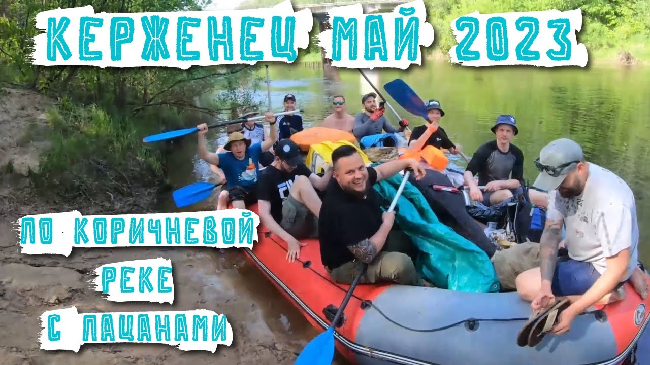 СПЛАВ ПО РЕКЕ КЕРЖЕНЕЦ | МАЙ 2023 | 4 ДНЯ РЫБАЛКИ ДОЖДЕЙ И ПРИКОЛОВ | #сплав #рыбалка #туризм
