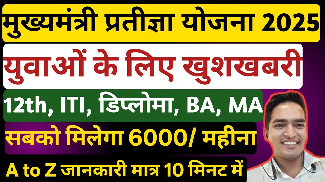 Mukhyamantri Pratigya Yojana 2025.।। सबको मिलेगा 6000/ महीना।। Bihar pratigya Yojana 2025।।Apply Now