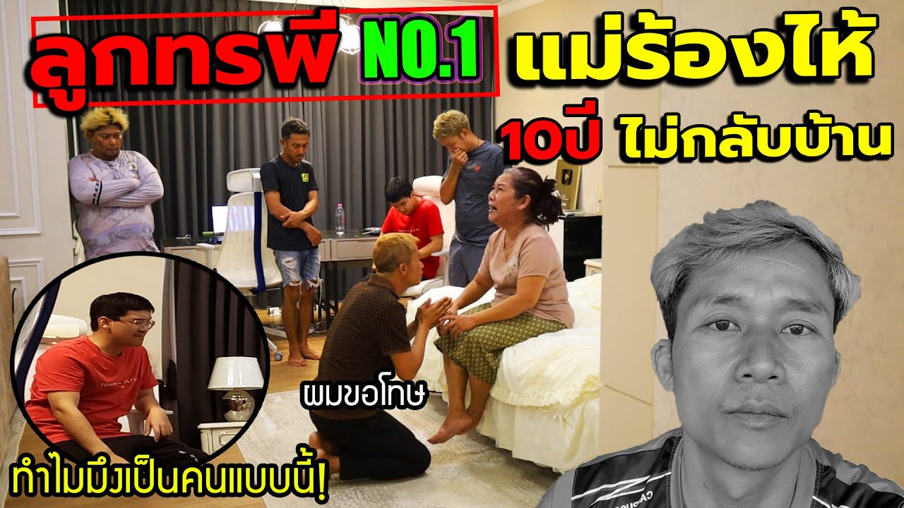 ลูกทรพีทิ้งแม่มา10ปี!! จนแม่บุกสตูดิโอมาร้องไห้ (ให้เพื่อนช่วยหลอกแม่ ว่ารวยเป็นพันล้าน)