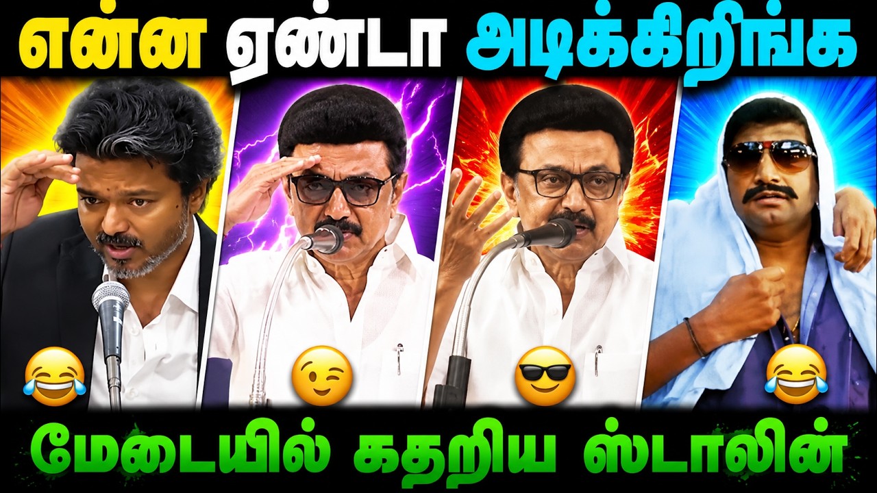 🔥என்ன ஏண்டா அடிக்கிறீங்க? 😂 | Political Troll Comedy