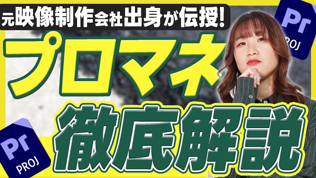 動画編集者なら絶対抑えたいプロマネの使用方法とは？継続のポイントも解説します！｜プロジェクトマネージャー｜プレミアプロ