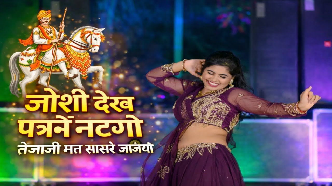 New Song | जोशी देख पत्रों नटगो तेजाजी मत सासरे जाजयो | Tejaji Mat Sasre Jajyo || Singer Kalyan Jaat
