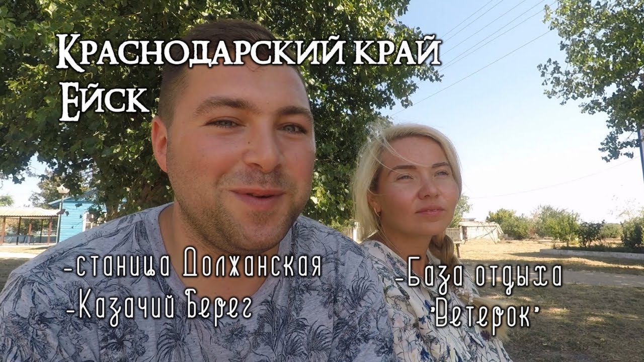 КРАСНОДАРСКИЙ КРАЙ ст. ДОЛЖАНСКАЯ ,КАЗАЧИЙ БЕРЕГ ))