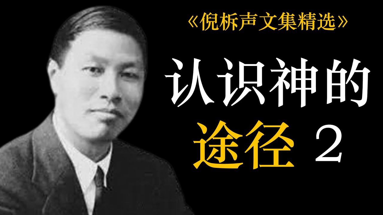 认识神的途径（二） | 倪柝声