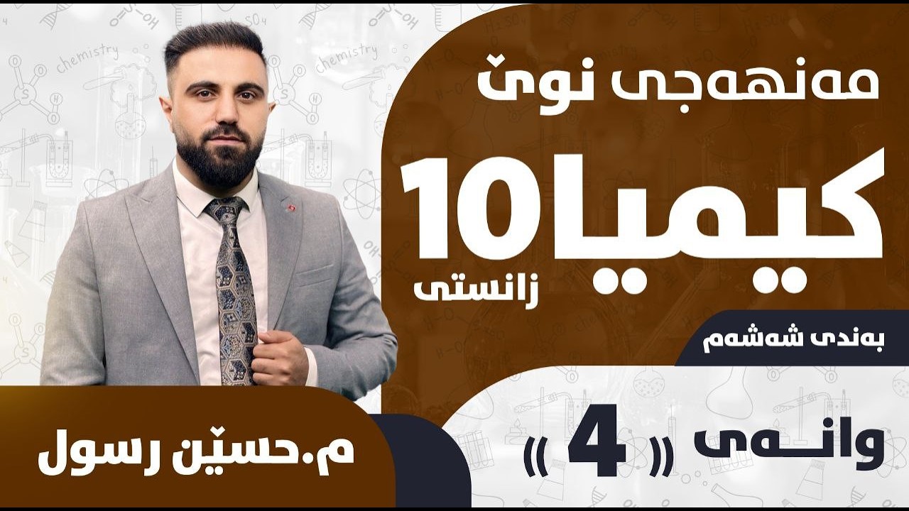 کیمیایی پۆلی 10 / بەندی 6 / کەرتی 2
