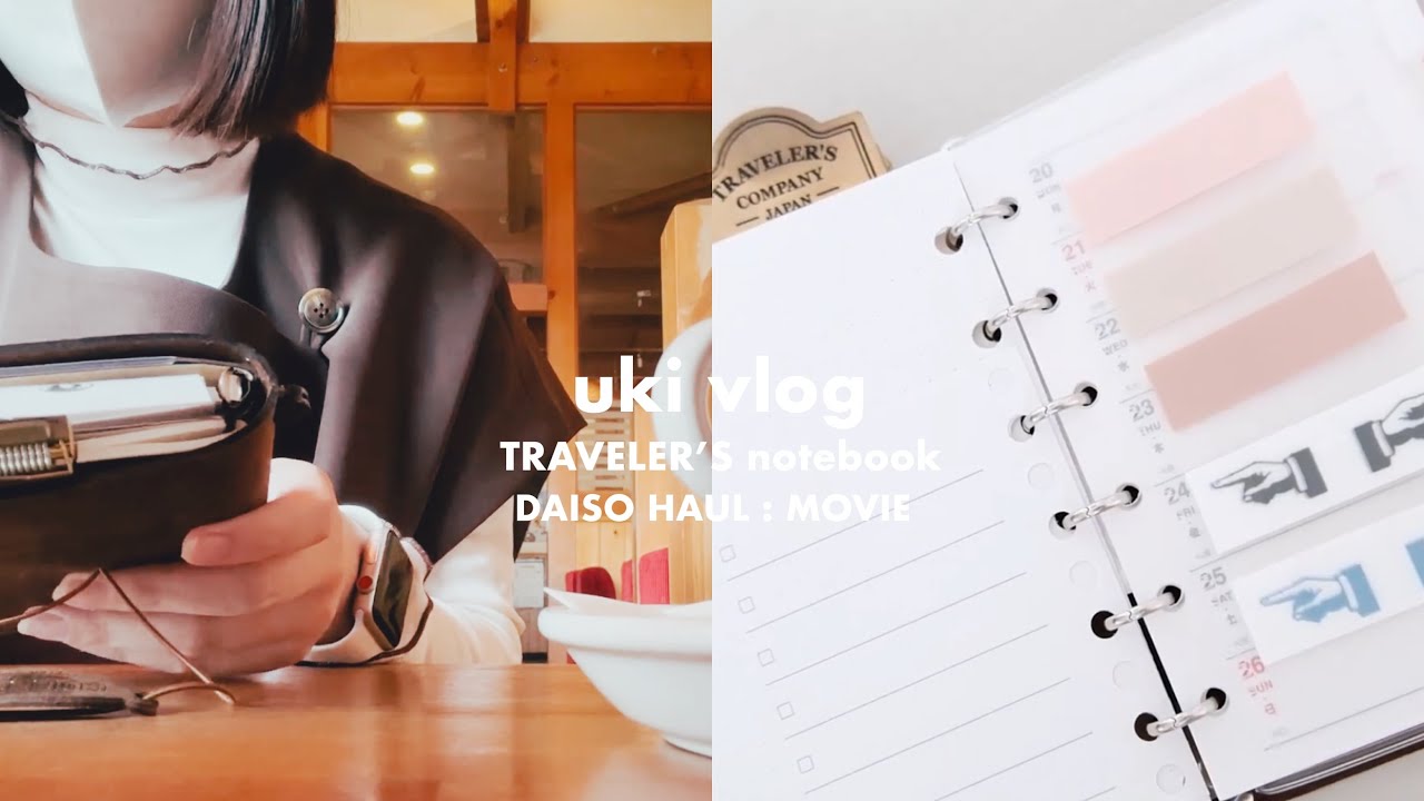 vlog : トラベラーズノート、念願のシステム手帳化計画 💡  手帳に使える DAISO 商品 | コメダ珈琲 | 映画の記録 ... 🎬  [ 手帳時間 ]