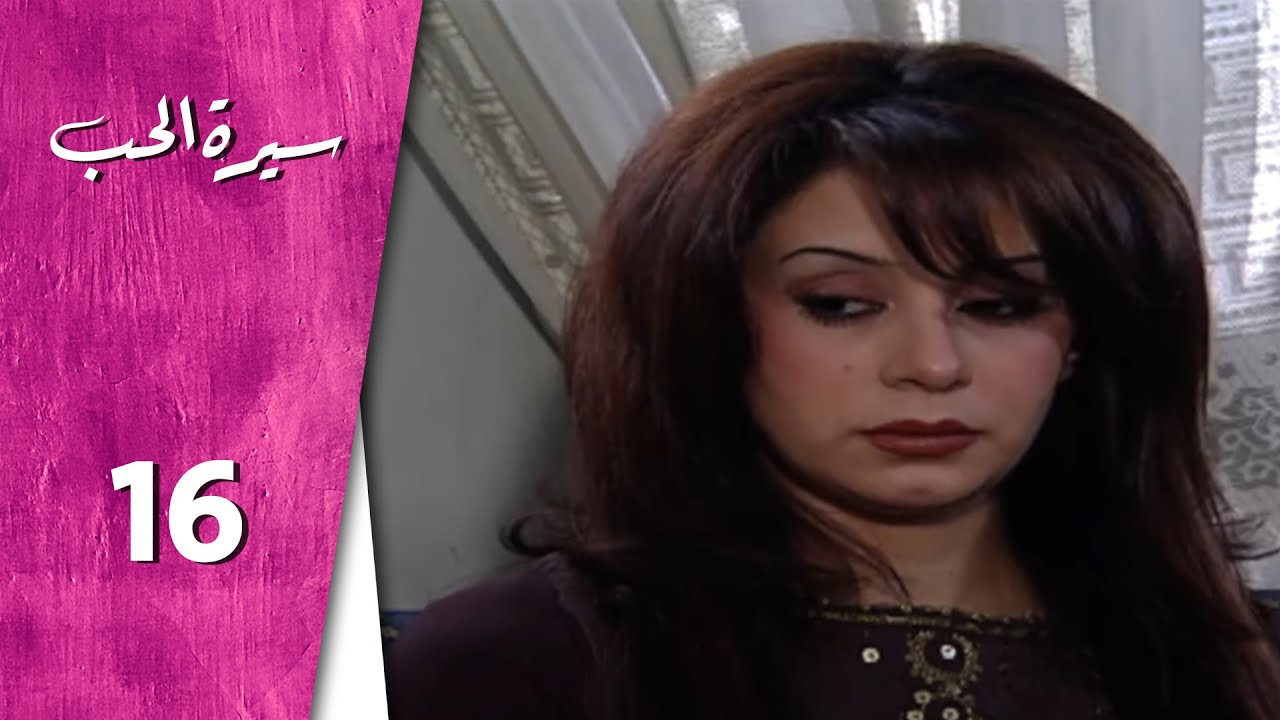 مسلسل سيرة الحب ـ الحلقة 16 السادسة عشر كاملة HD  Serit Al Hob