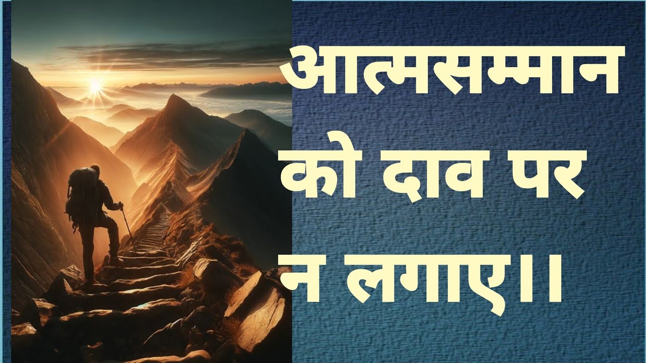 आत्मसम्मान को दाव पर न लगाए#video#viral#youtube#motivation#motivational #personaldevelopment#respect