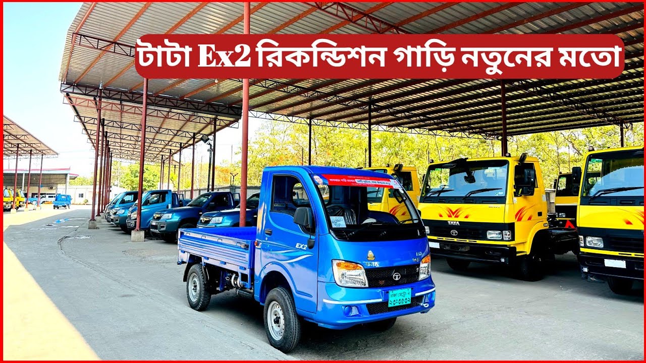 টাটা Ex2 Pickup কিস্তি ফেইল ধরা গাড়ি মাত্র এক লক্ষ পয়তাল্লিশ হাজার টাকা জমায় | বিনা সুদে ৫৪ মাস |