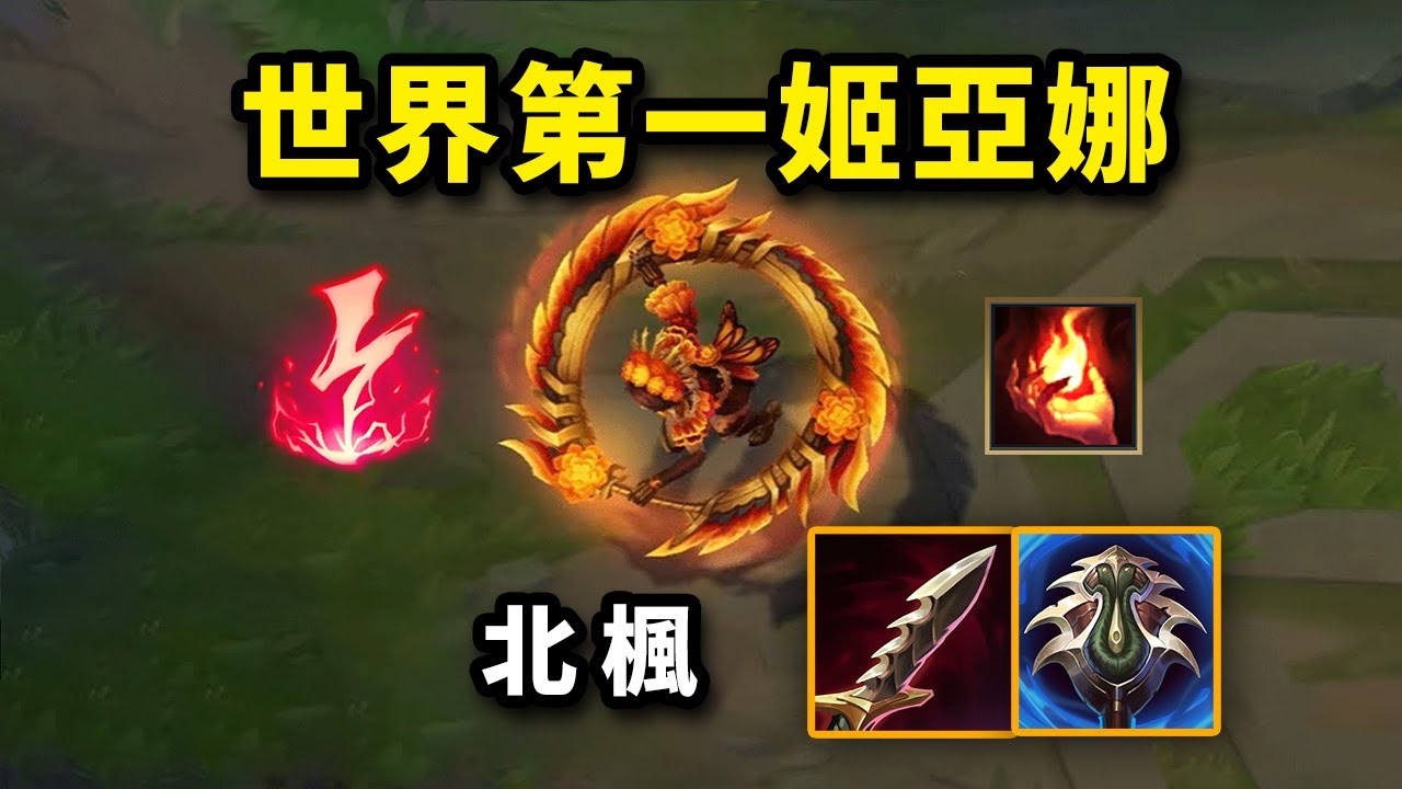 世界第一姬亞娜是什麼樣的？