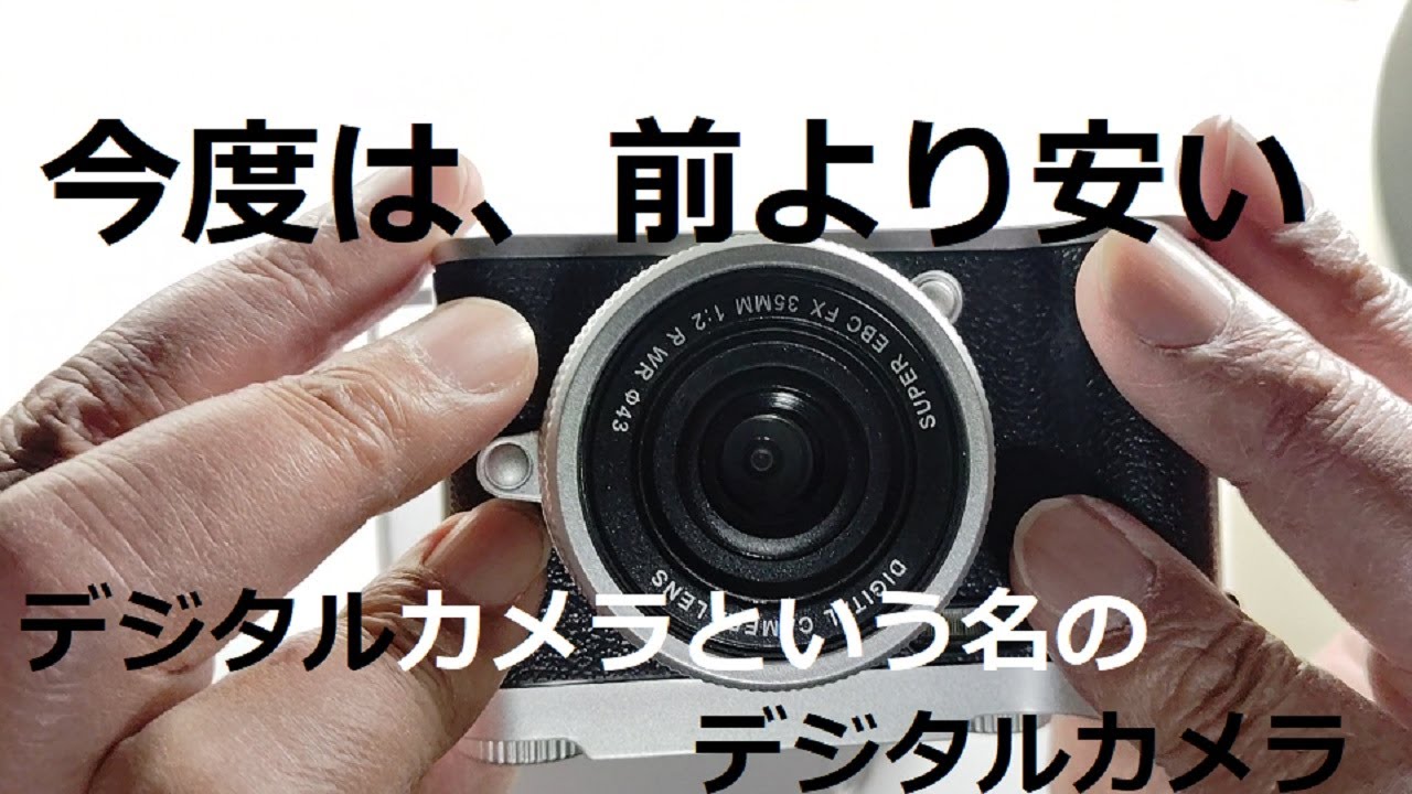 デジタルカメラという名のデジタルカメラ２