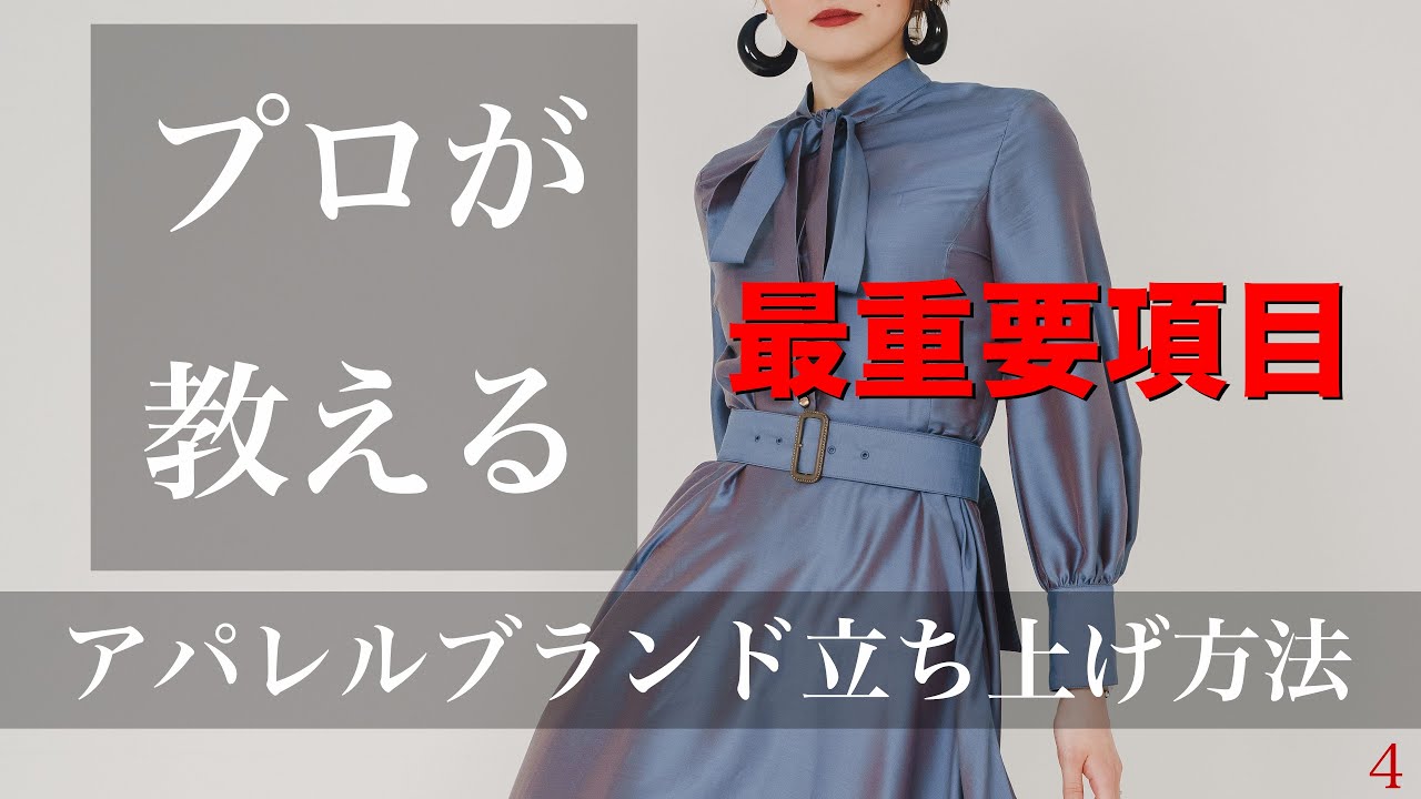 プロが教える パタンナーの重要性 クリエイティブ編 最重要項目