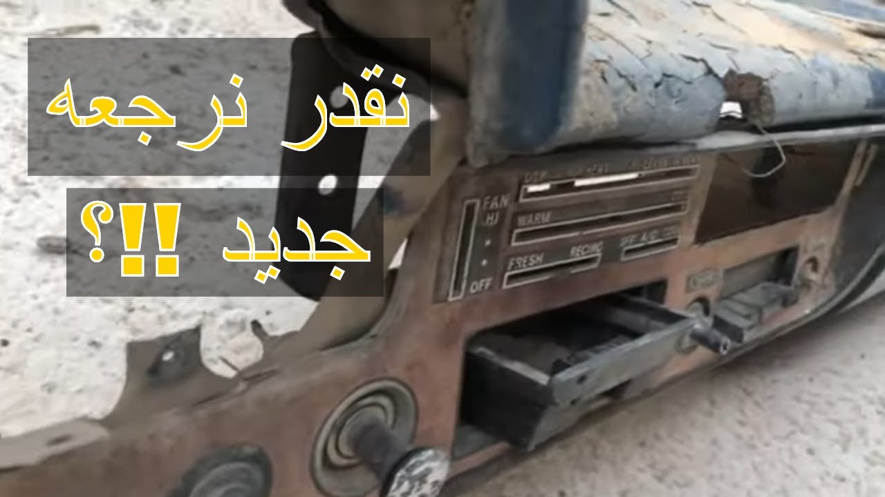 تجديد طبلون السيارة  #1 ||  مشروع تجديد سيارة قديمة هايلوكس 1983
