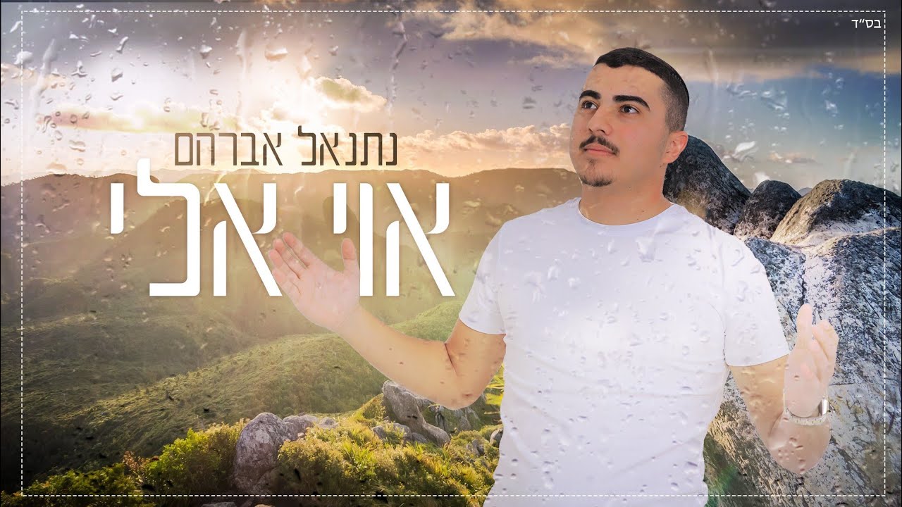 נתנאל אברהם -אוי אלי | Netanel Avraham  Oy Eli