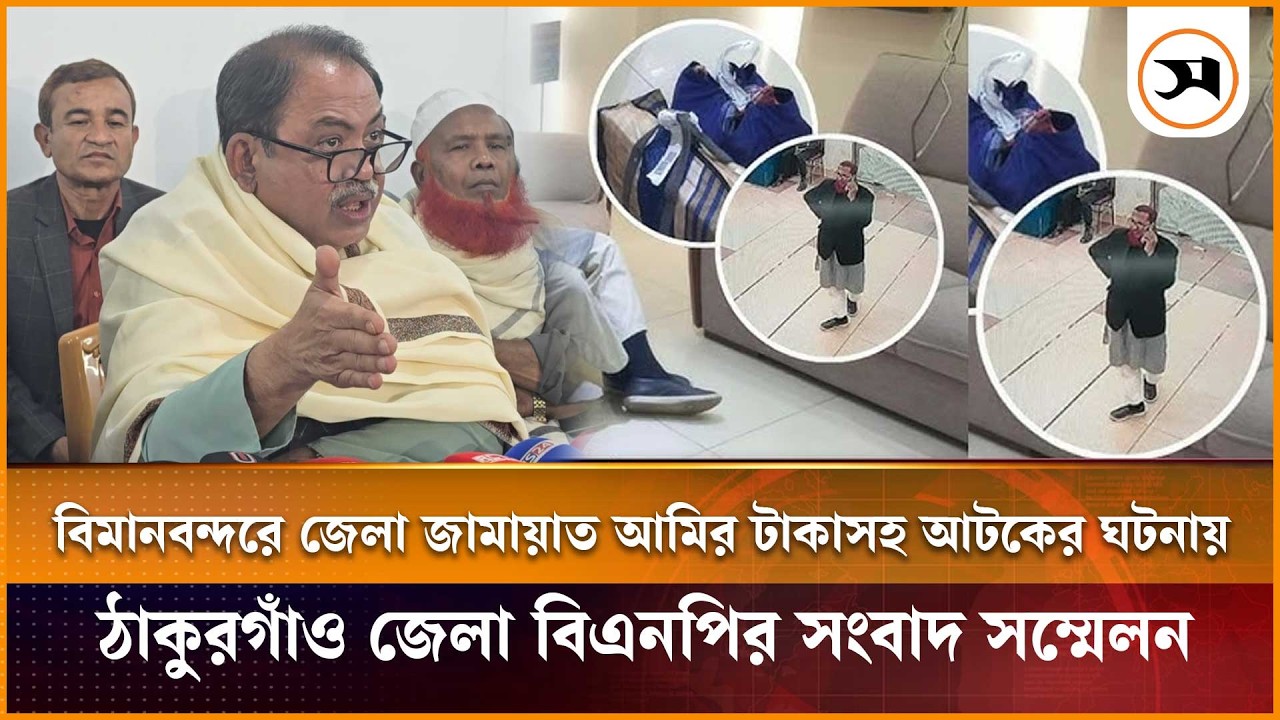 বিমানবন্দরে জেলা জামায়াত আমির টাকাসহ আটকের ঘটনায় ঠাকুরগাঁও জেলা বিএনপির সংবাদ সম্মেলন | Election