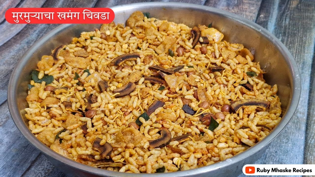 1kg मुरमुऱ्याचा खमंग चिवडा| चिवडा कुरकुरीत बनवण्यासाठी त्यांच्या काही खास टिप्स Ruby Mhaske Recipe