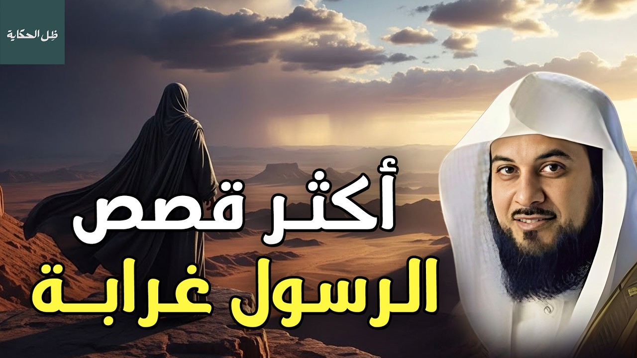 أكثر قصص الرسول غرابة ﷺ احداث قد تذهلك غريبة جدا عن البشر - الشيخ محمد العريفي