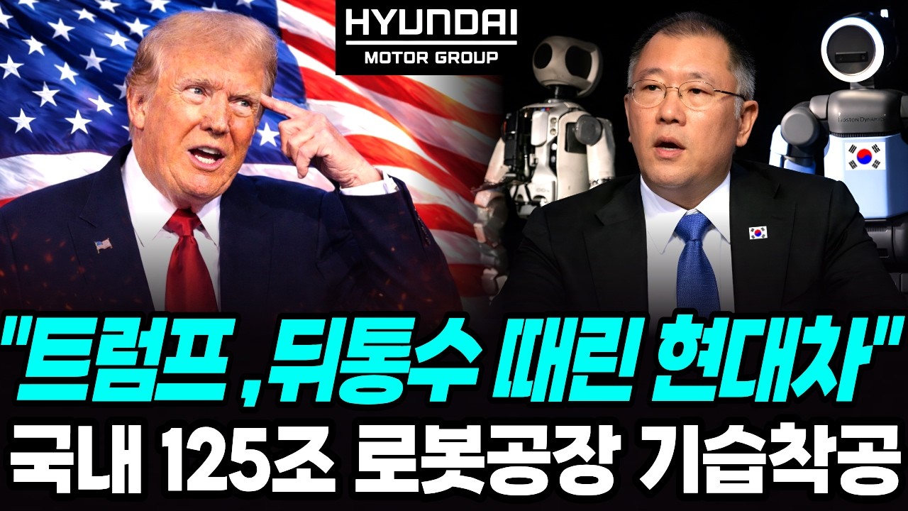 현대차 국내 로봇공장 125조 기습착공! 트럼프 뒤통수 제대로 때린 현대차