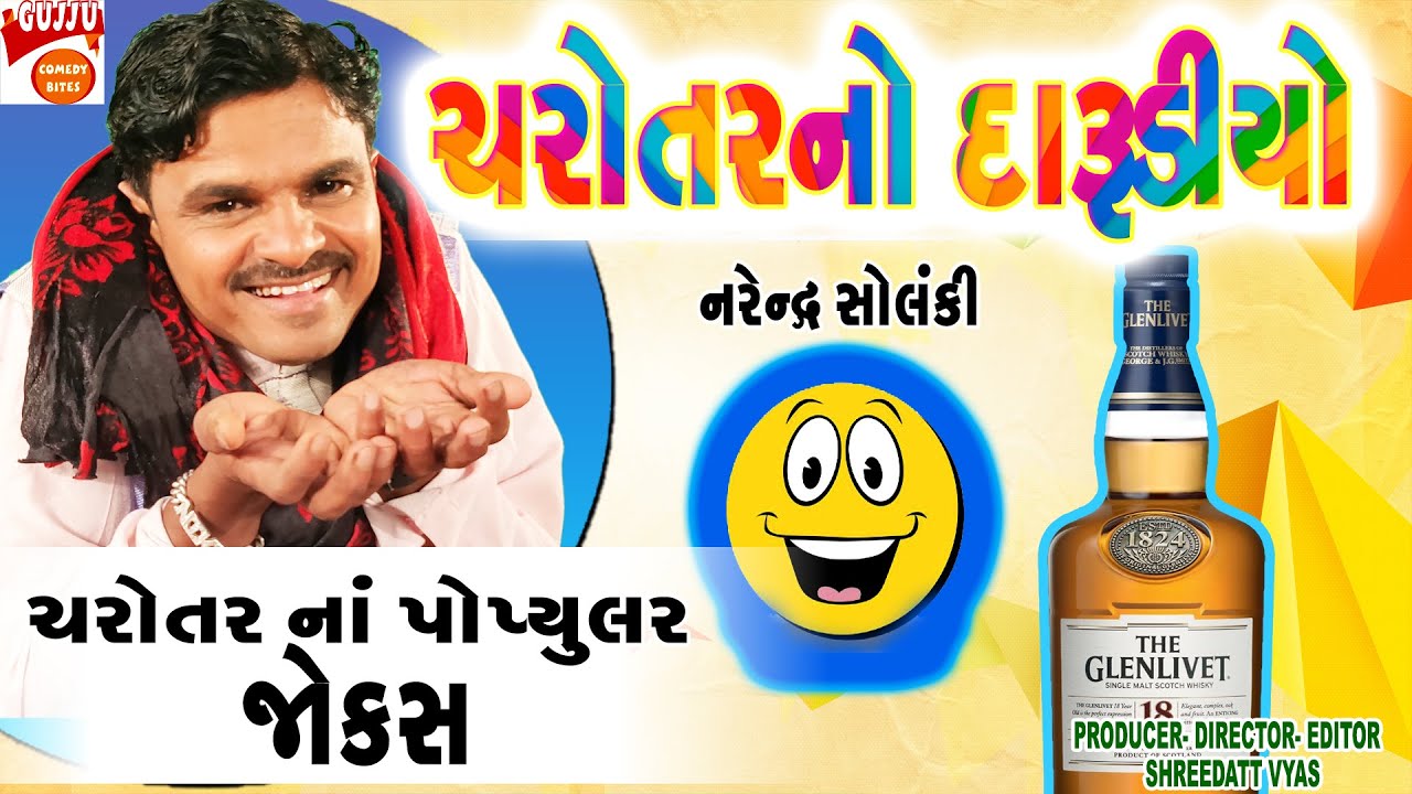 ચરોતરનો દારૂડિયો - Full Comedy | Gujarati Jokes | Narendra Solanki | Latest Gujarati Comedy Video