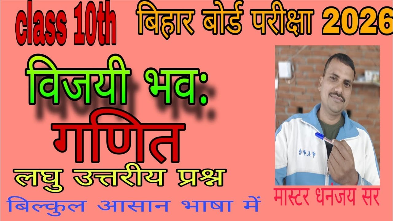 class 10th गणित लघु उत्तरी विजयी भव: