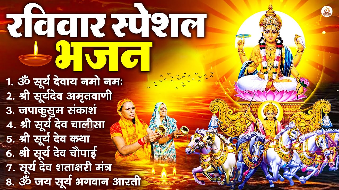 रविवार भक्ति भजन : जपाकुसुम संकाशं, ॐ सूर्य देवाय नमो नमः, सूर्यदेव अमृतवाणी, सूर्य चालीसा व आरती