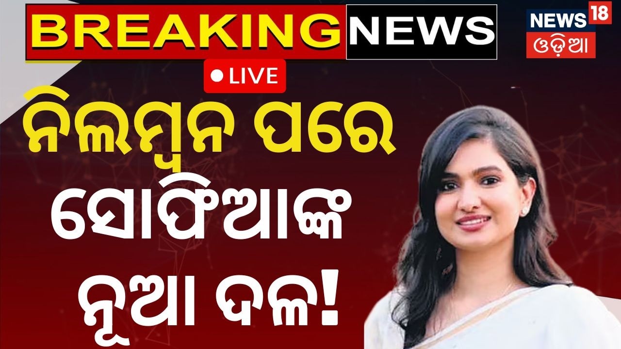 LIVE: କଂଗ୍ରେସରେ ମହାଭାରତ! Odisha Congress Suspension | Sofia Firdous News | Ramesh Jena Cross Voting