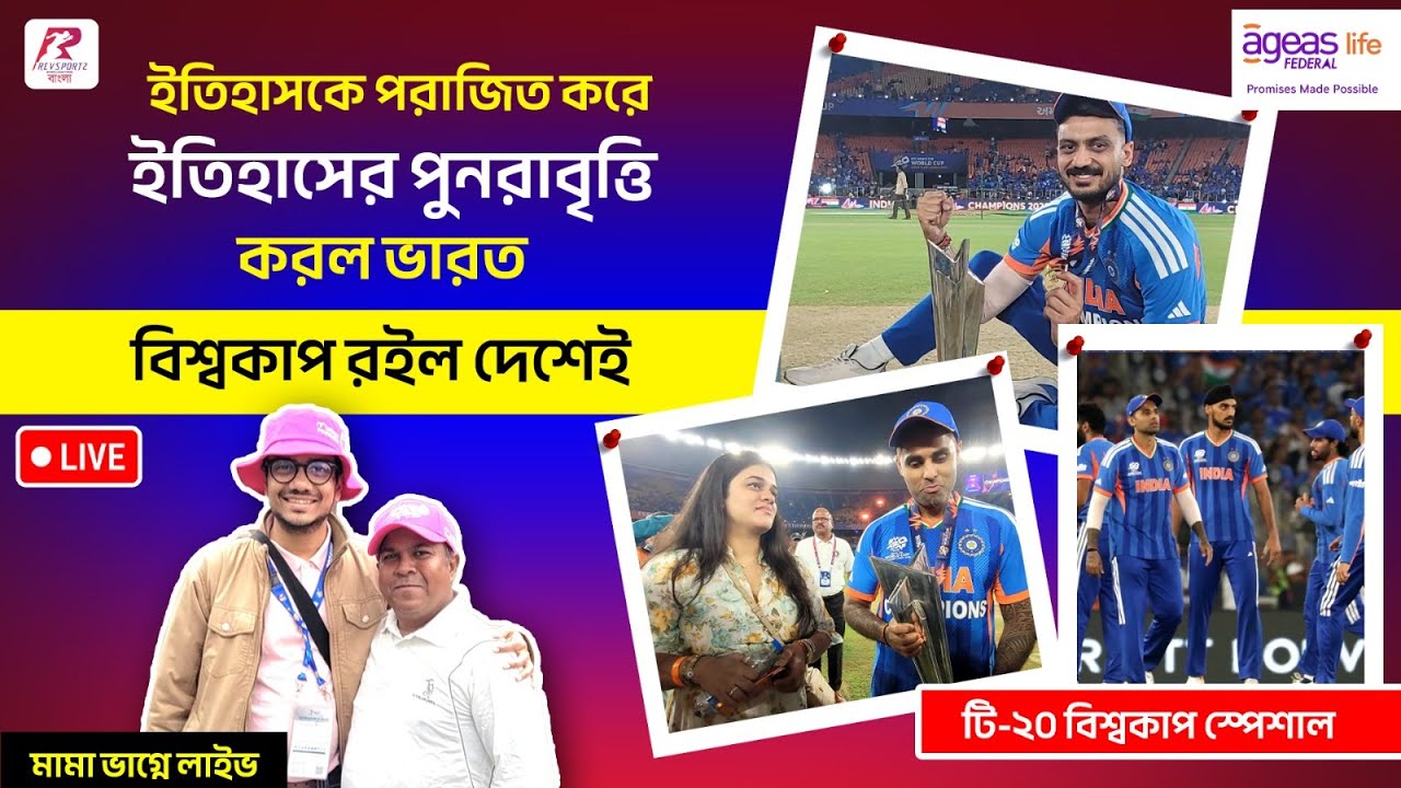 Mama Bhagne Live | ইতিহাসকে পরাজিত করে ইতিহাসের পুনরাবৃত্তি করল ভারত। বিশ্বকাপ রইল দেশেই।