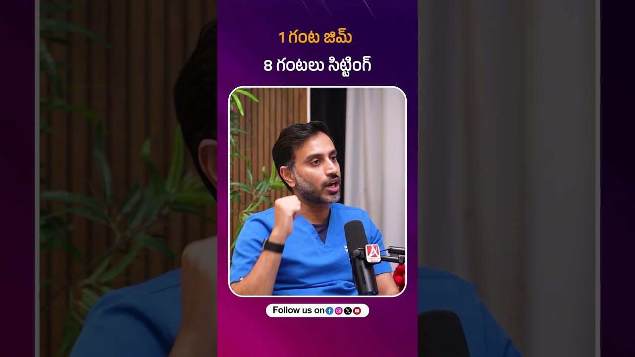 1 గంట జిమ్ + 8 గంటలు సిట్టింగ్ = డేంజర్!