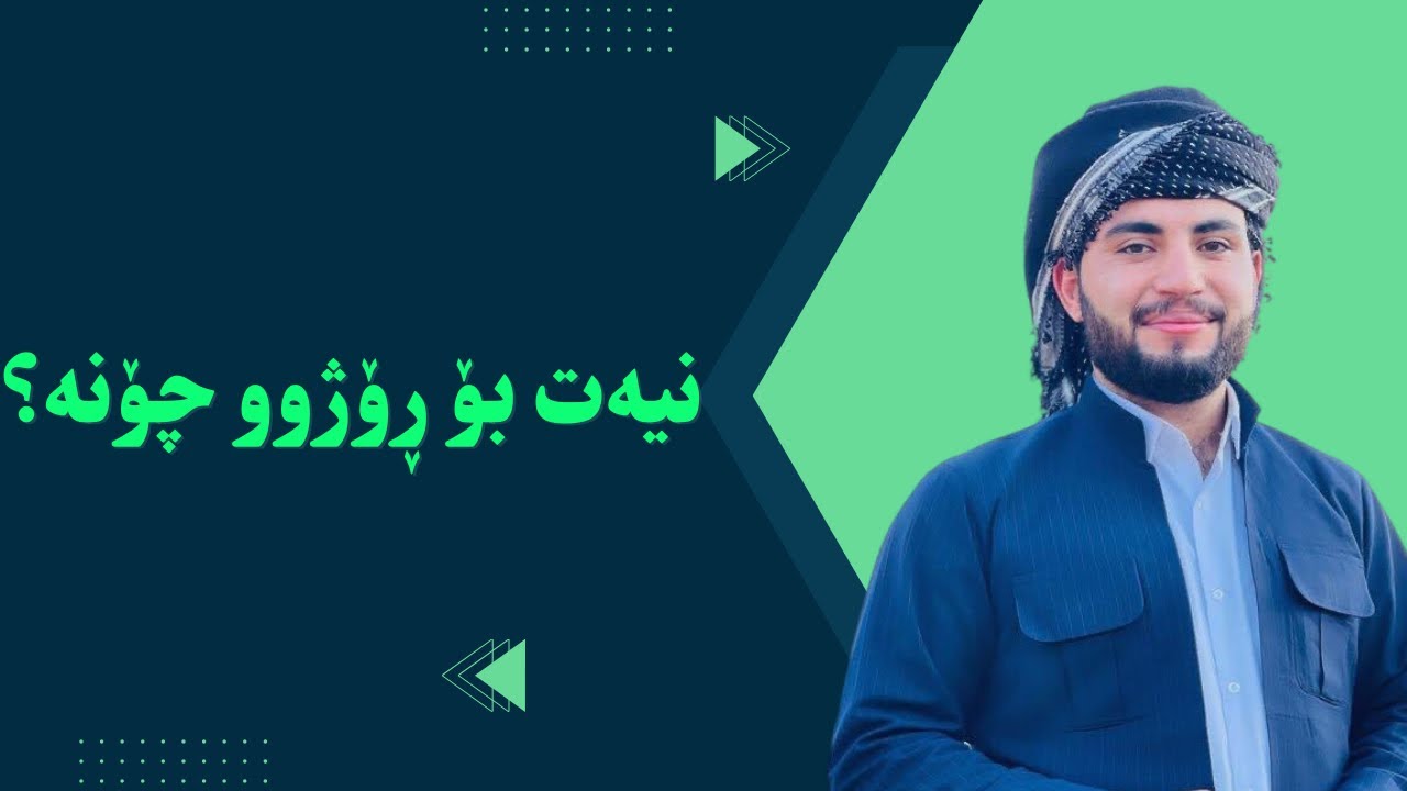 نیەت بۆ ڕۆژوو چۆنە؟