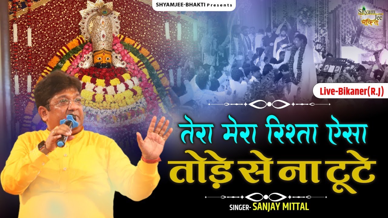 तेरा मेरा रिश्ता ऐसा तोड़े से ना टूटे ~Rishta~ Sanjay Mittal ~ Latest Khatu Shyamji Bhajan