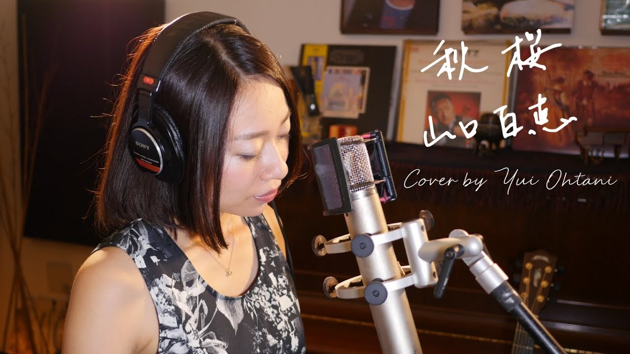 「秋桜」山口百恵　Momoe Yamaguchi  Unplugged cover by Yui Ohtani  フル歌詞