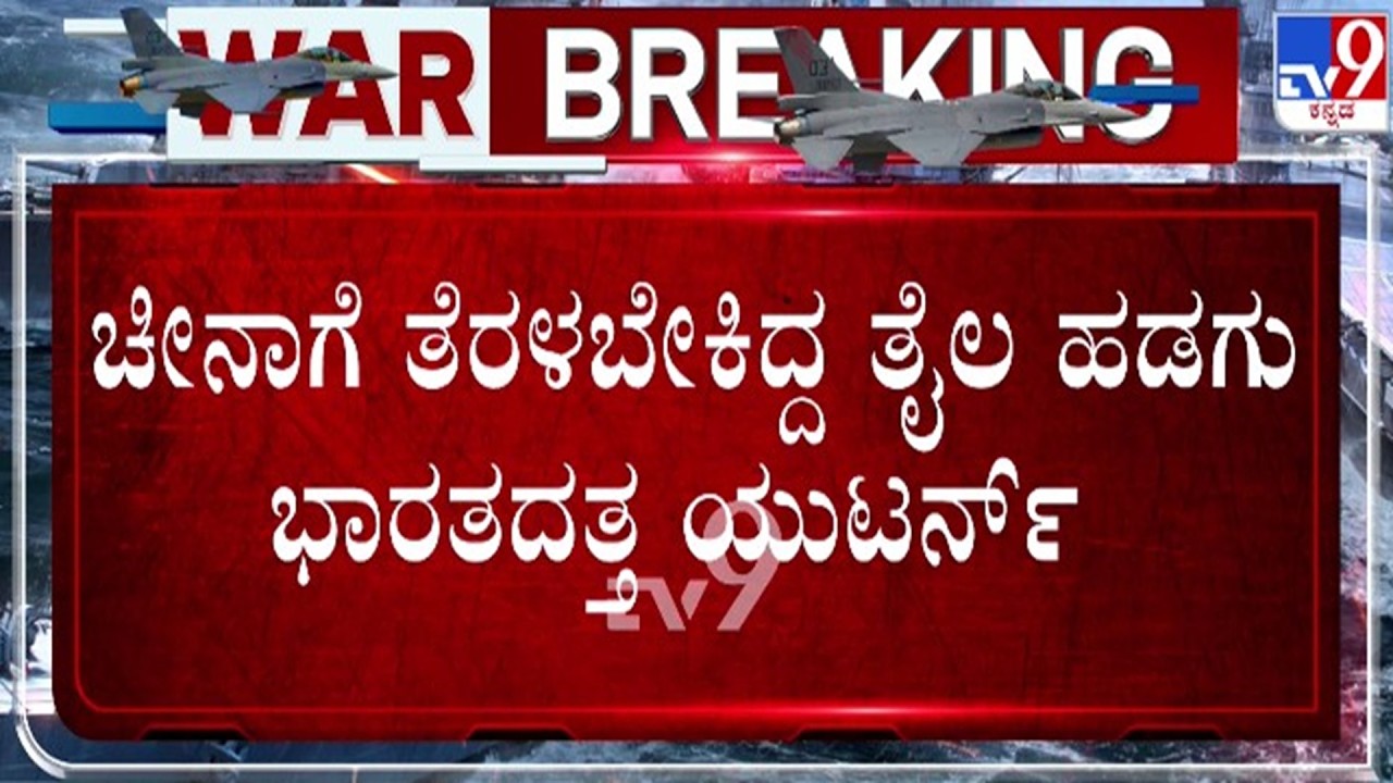🔴 LIVE | US - Israel - Iran War : ಚೀನಾಗೆ ತೆರಳಬೇಕಿದ್ದ ತೈಲ ಹಡಗು ಭಾರತದತ್ತ ಯೂ-ಟರ್ನ್ | #tv9d