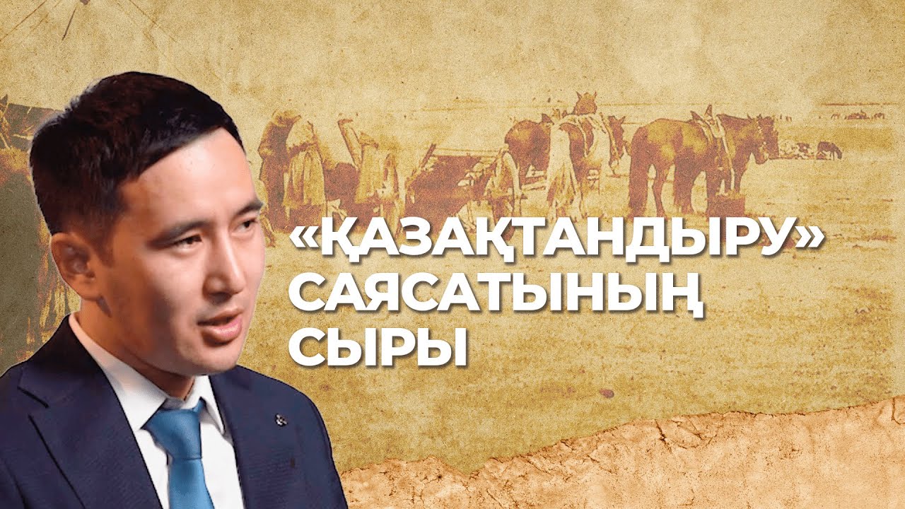 «Қазақтандыру» саясатының сыры / Асылжан Бижан