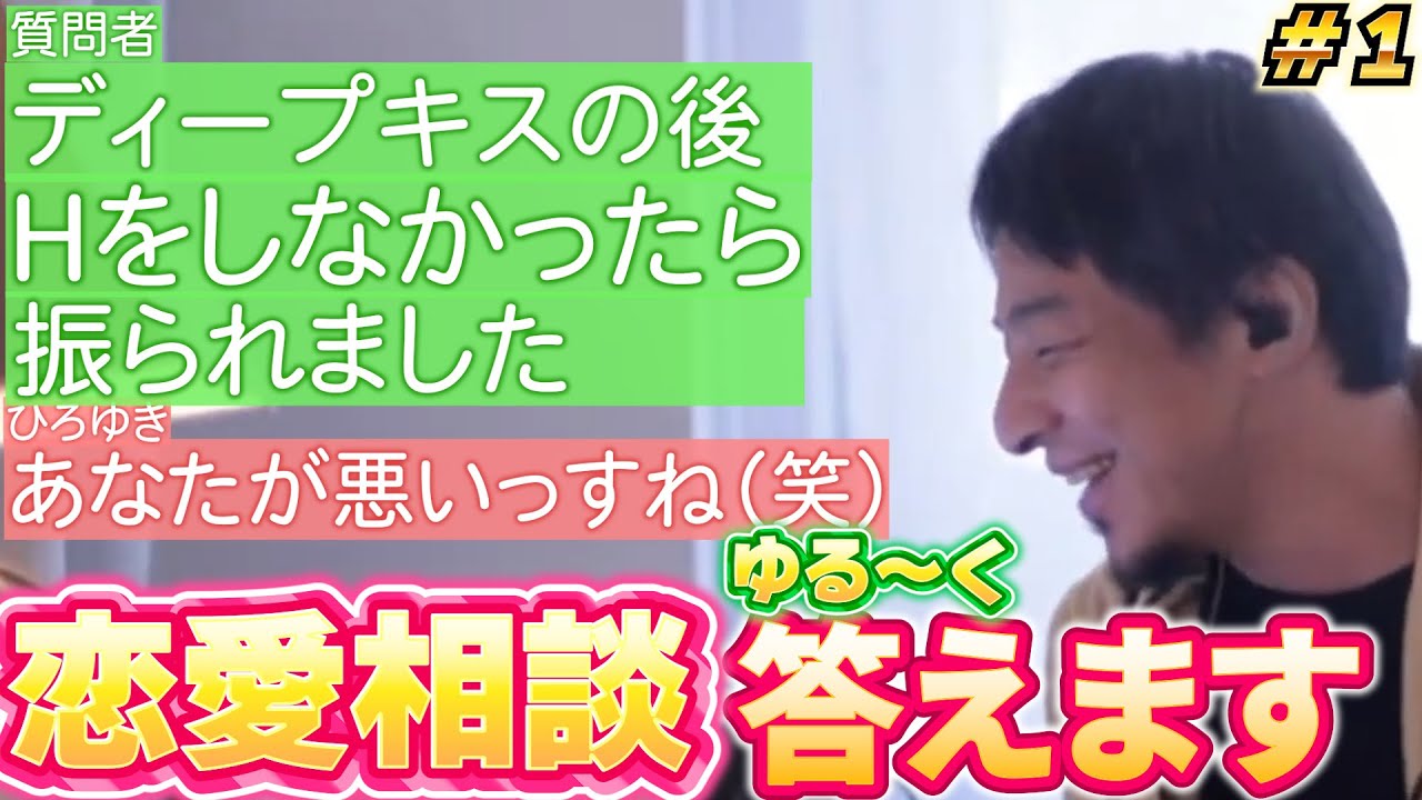 【ひろゆき】恋愛相談集 Part1【ひろゆき,hiroyuki】切り抜き