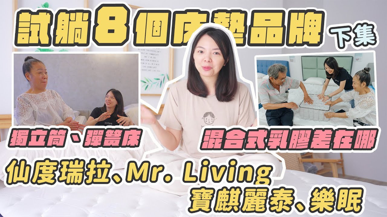 帶爸媽試躺8家床墊(下集)！仙度瑞拉、MR.LIVING居家先生、寶麒麗泰、LoveFu樂眠！獨立筒、彈簧床、混和式乳膠差在哪？