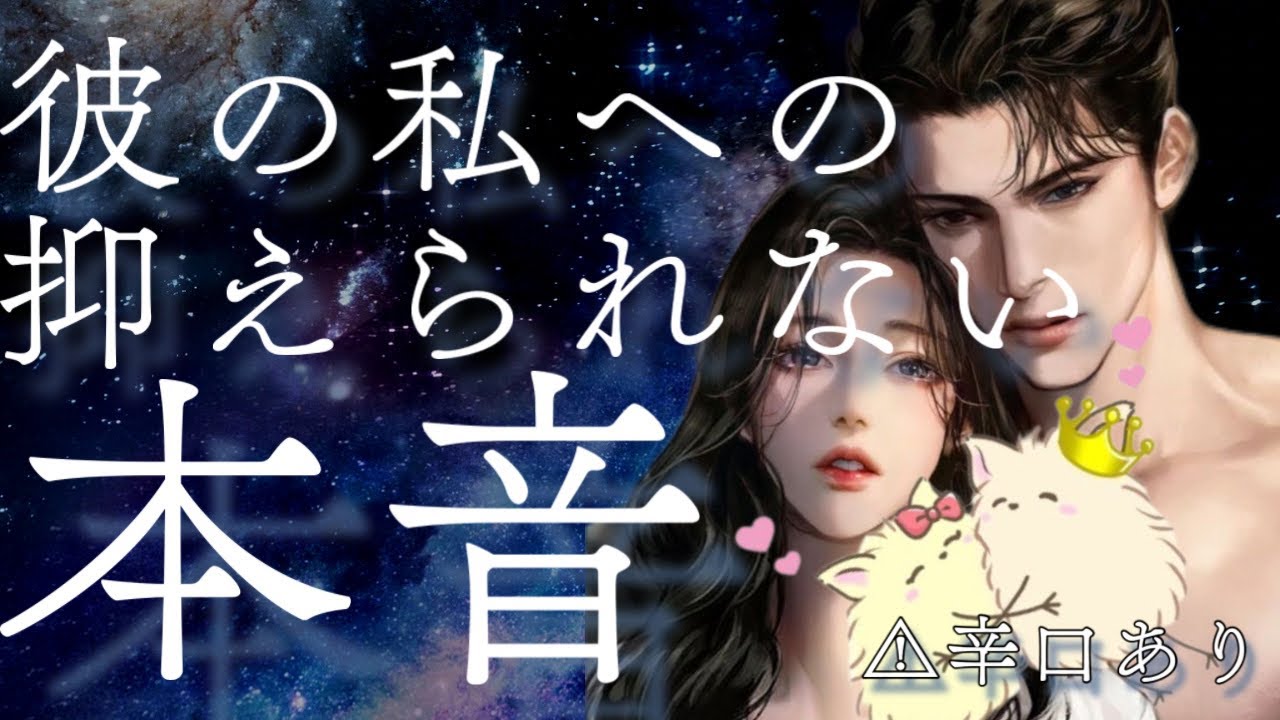 【辛もあり🌶】彼の私への抑えきれない本音【波動が上がる恋愛タロット占い】今すぐに付き合いたい、遠くて寂しい、君だけみせる、様々な彼の本音を関西弁で分かりやすく代弁します【男心アドバイスさせて頂きます】