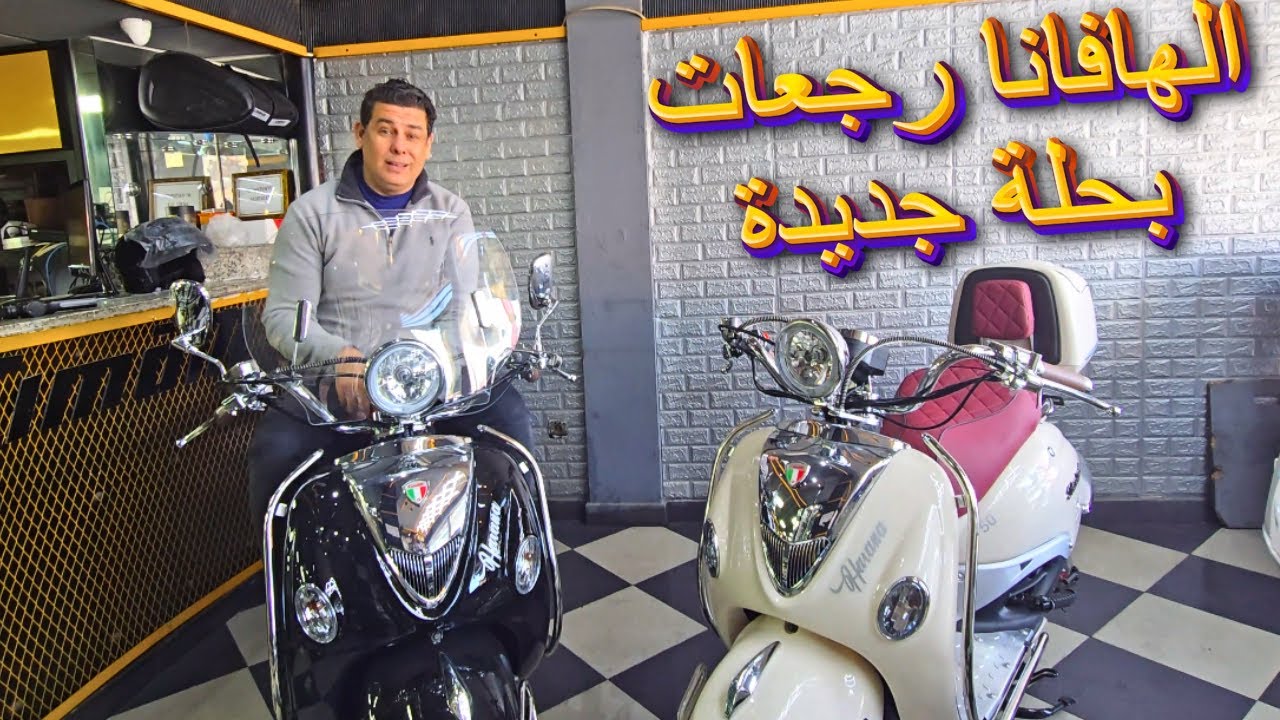 لعشاق السكوتر الهافانا 2025 رجعات بحلة جديدة