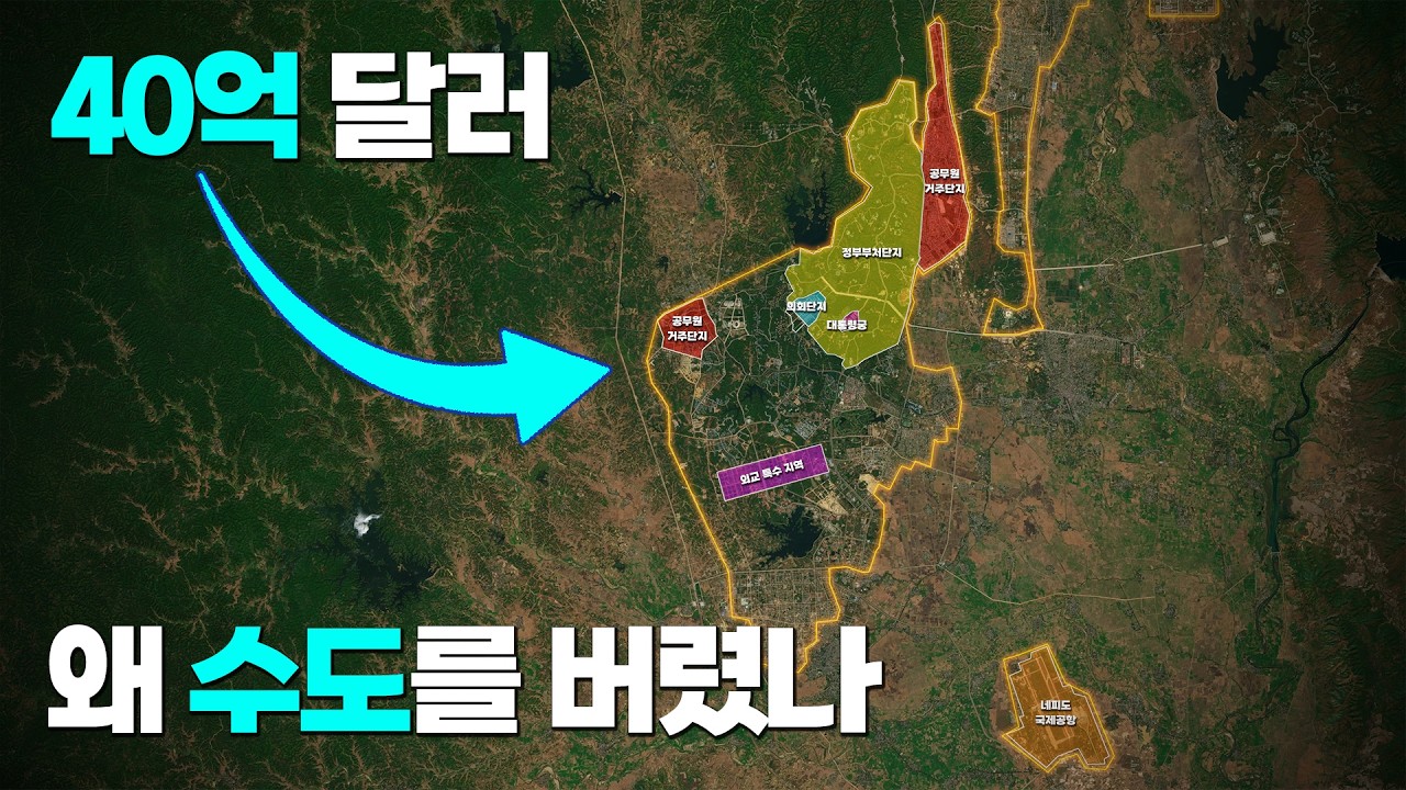 '40억 달러'를 쓰고도... 미얀마는 왜 수도를 버렸나