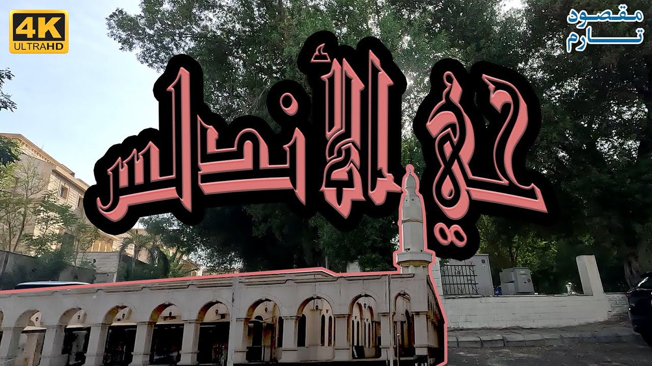 جولة حي الأندلس جدة وشارع التحلية | Jeddah - Al Andalus dist. Tahlia Road