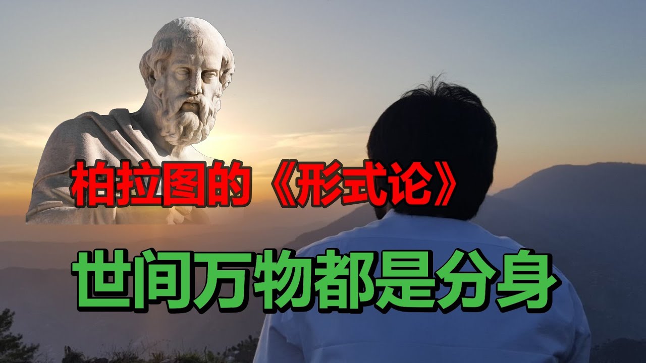 柏拉图的《形式论》给出论证，事物的真相存在于另一个世界