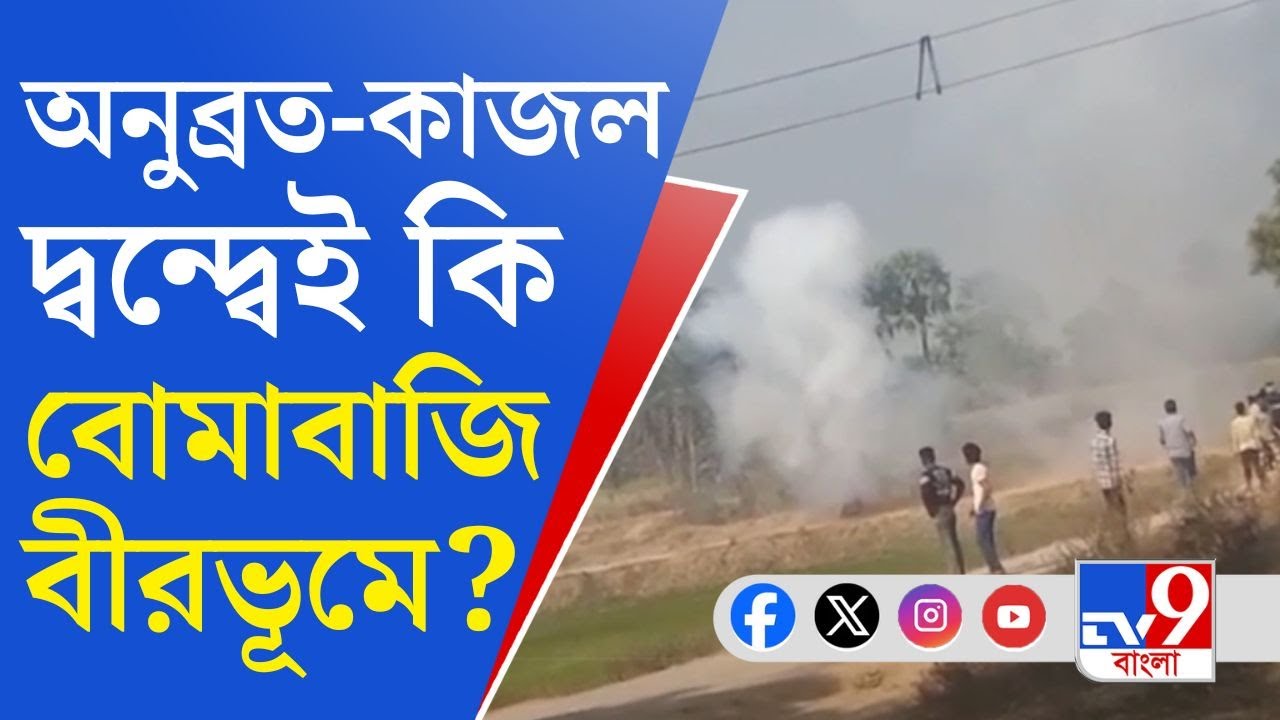 Birbhum TMC Inner Clash: তৃণমূলের গোষ্ঠীদ্বন্দে বোমাবাজি বীরভূমের কাঁকরতলায়!