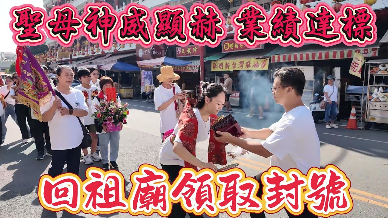 媽祖娘娘業績達到!回祖廟領封號!!! #蘆竹 #無極聖元宮 #媽祖娘娘 #謁祖 #奉天宮 #新港 #武德宮 #補財庫 #八之神駿 #阿駿說故事 #應天佛具