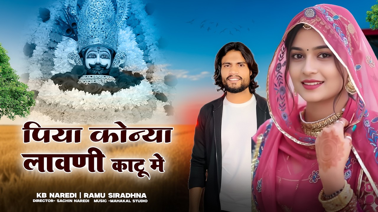 Piya Konya Lavni katu me || श्याम बुलावे बाबों खाटू मे || KB Naredi New Rajasthani Dj Song 2026