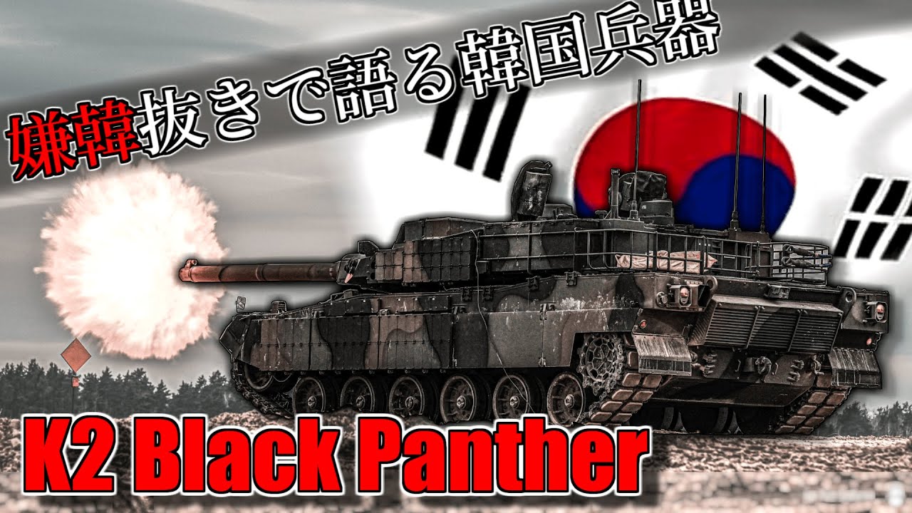 【ゆっくり解説】嫌韓抜きで語る韓国兵器～K2戦車～