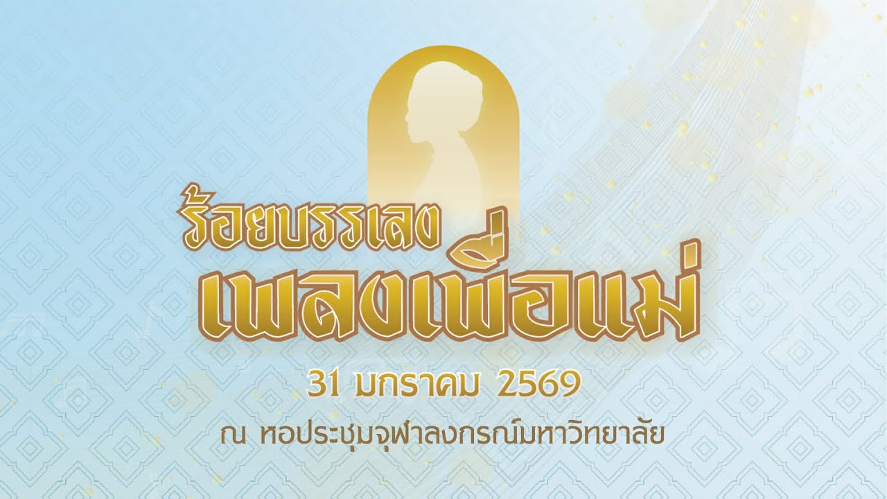 คอนเสิร์ตรำลึกถึงพระมหากรุณาธิคุณสมเด็จพระนางเจ้าสิริกิติ์