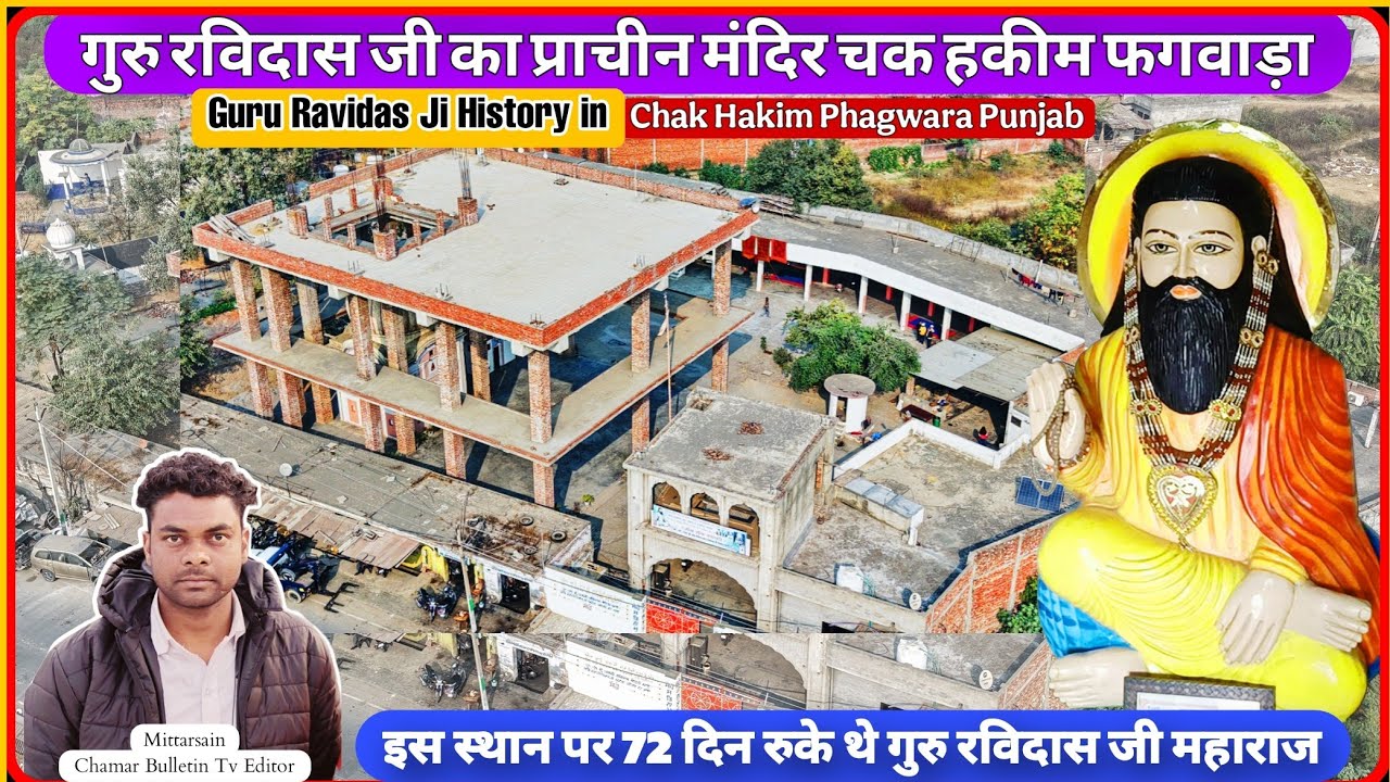 ChakHakim Phagwara में गुरू #रविदास जी का प्राचीन मंदिर और कुएं का इतिहास History of Guru Ravidas Ji