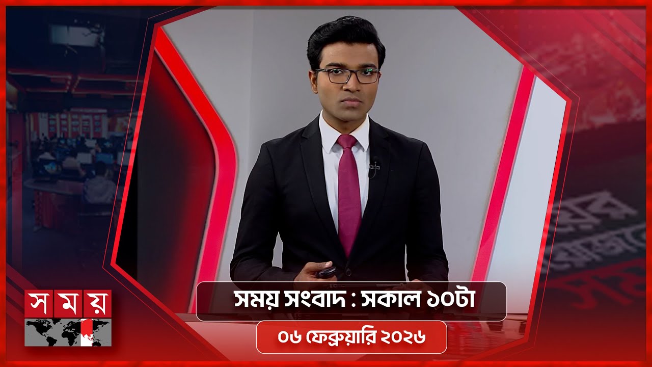 সময় সংবাদ | সকাল ১০টা | ০৬ ফেব্রুয়ারি ২০২৬ | Somoy TV Bulletin 10am | Latest Bangladeshi News