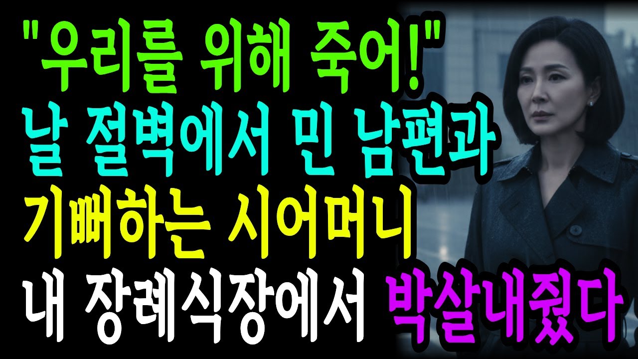 날 절벽에서 민 남편과 시어머니, 내 장례식에서 인생 박살내줬습니다 [인생사연][복수사연]